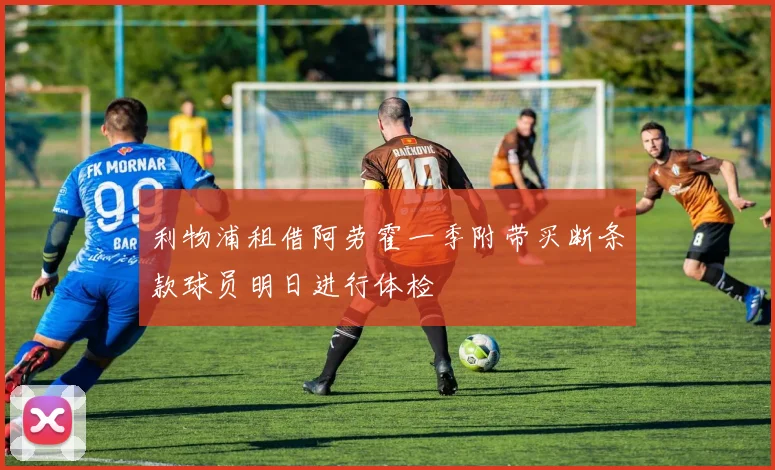 利物浦租借阿劳霍一季附带买断条款球员明日进行体检
